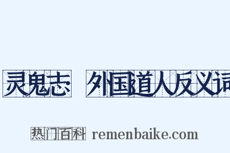 灵鬼志·外国道人反义词是什么意思的图片
